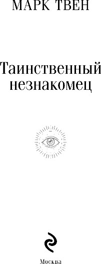Изображение товара Книга Эксмо Таинственный незнакомец. Сборник рассказов, мягкая обложка (Твен Марк)