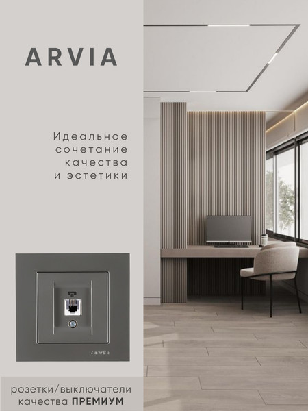 Изображение товара Розетка Arvia Для ТФ / 50062000223 (антрацит)