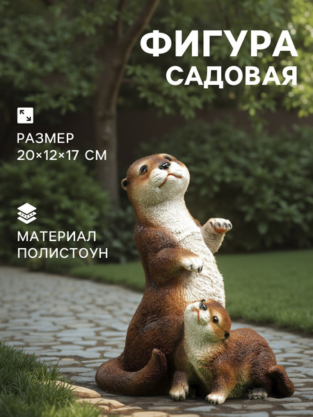 Изображение товара Фигурка для сада Хорошие сувениры Выдра с малышом / 5155108