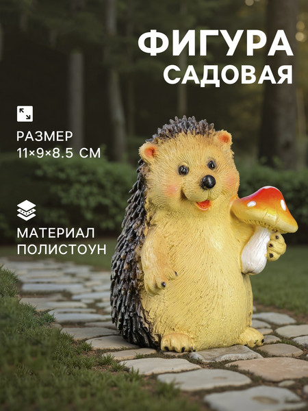 Изображение товара Фигурка для сада Хорошие сувениры Ежик с мухомором / 7751162