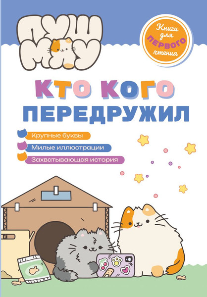 Изображение товара Художественная книга Эксмо ПушМяу. Кто кого передружил (Пронкевич А. 9785042262418)