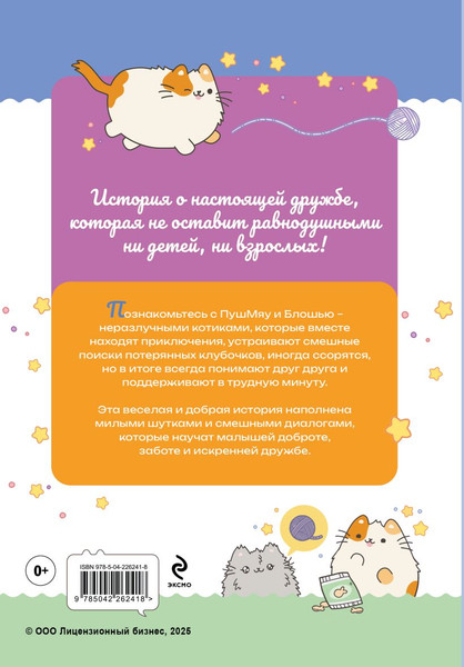 Изображение товара Художественная книга Эксмо ПушМяу. Кто кого передружил (Пронкевич А. 9785042262418)