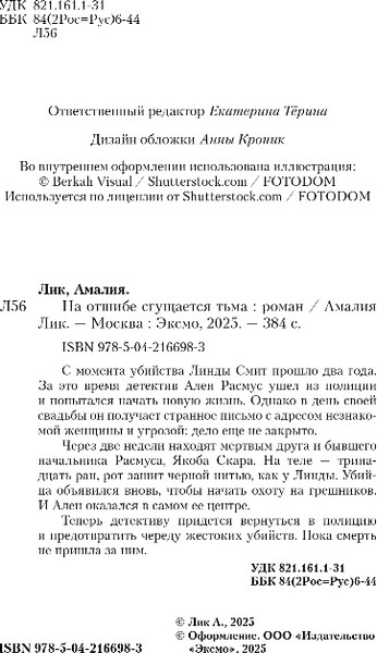 Изображение товара Книга Эксмо На отшибе сгущается тьма, твердая обложка (Лик Амалия)