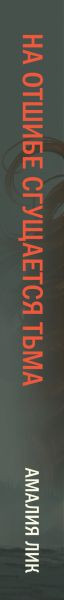 Изображение товара Книга Эксмо На отшибе сгущается тьма, твердая обложка (Лик Амалия)