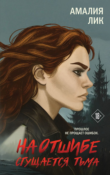 Изображение товара Книга Эксмо На отшибе сгущается тьма, твердая обложка (Лик Амалия)