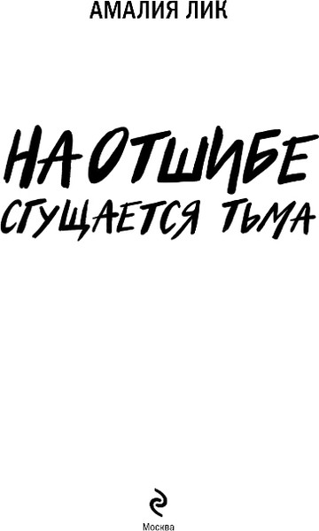 Изображение товара Книга Эксмо На отшибе сгущается тьма, твердая обложка (Лик Амалия)