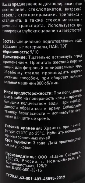 Изображение товара Полировальная паста Shine Systems GlassCut / SS578 (200мл)