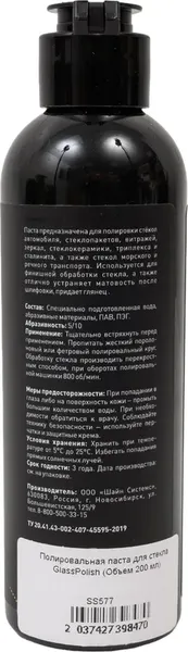 Изображение товара Полировальная паста Shine Systems GlassPolish / SS577 (200мл)