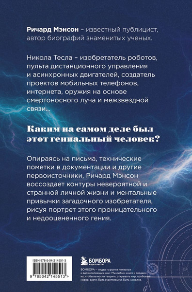 Изображение товара Книга Эксмо Тесла: тайны и секреты великого изобретателя (Мэнсон Ричард 9785042145513)