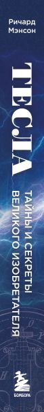 Изображение товара Книга Эксмо Тесла: тайны и секреты великого изобретателя (Мэнсон Ричард 9785042145513)