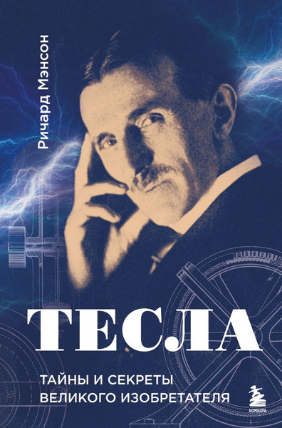 Изображение товара Книга Эксмо Тесла: тайны и секреты великого изобретателя (Мэнсон Ричард 9785042145513)