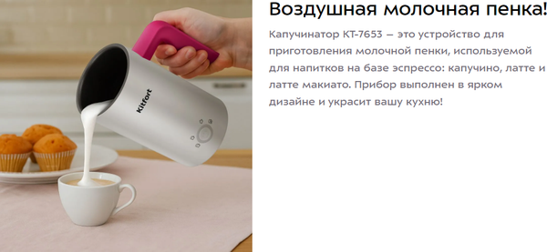 Изображение товара Вспениватель молока Kitfort КТ-7653