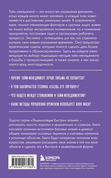Изображение товара Книга Эксмо Тайм-менеджмент. Для тех, кто хочет все успеть (9785042177262)
