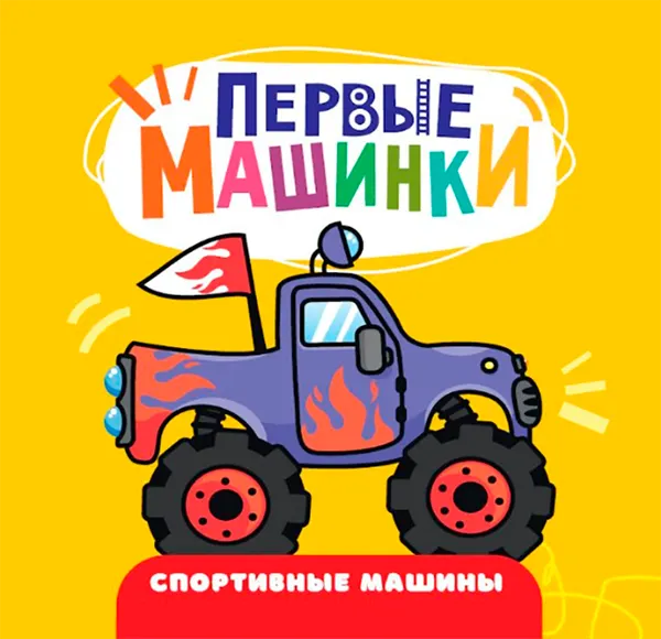 Изображение товара Художественная книга Проф-Пресс Первые машинки. Спортивные машины