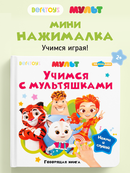 Изображение товара Музыкальная книга BertToys Маленькая Нажималка Учимся с мультяшками / FD153