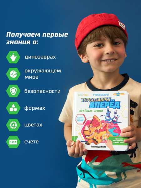 Изображение товара Музыкальная книга BertToys Маленькая Нажималка Турбозавры вперед / FD154