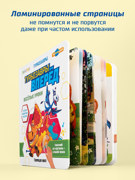 Изображение товара Музыкальная книга BertToys Маленькая Нажималка Турбозавры вперед / FD154