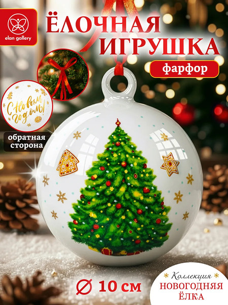 Изображение товара Шар новогодний Elan Gallery New Bone China / 420822