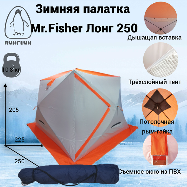 Изображение товара Палатка Пингвин Shelters MrFisher ЛОНГ 250 (белый/оранжевый)