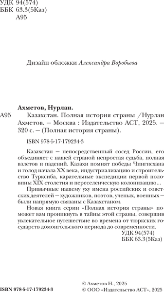 Изображение товара Книга АСТ Казахстан. Полная история (Ахметов Нурлан 9785171792343)