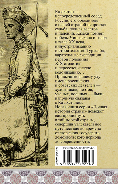 Изображение товара Книга АСТ Казахстан. Полная история (Ахметов Нурлан 9785171792343)