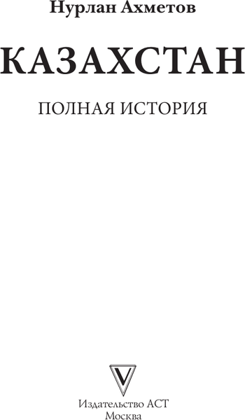 Изображение товара Книга АСТ Казахстан. Полная история (Ахметов Нурлан 9785171792343)