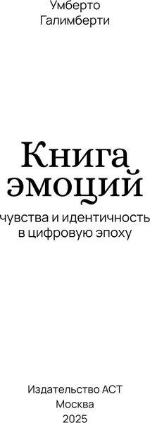 Изображение товара Книга АСТ Книга эмоций. Чувства и идентичность в цифровую эпоху (Галимберти Умберто 9785171518592)