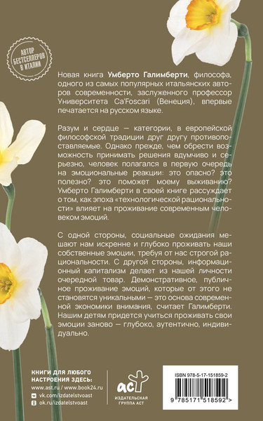 Изображение товара Книга АСТ Книга эмоций. Чувства и идентичность в цифровую эпоху (Галимберти Умберто 9785171518592)