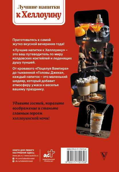 Изображение товара Книга АСТ Лучшие напитки к Хэллоуину (Шукюров Руслан 9785171791728)