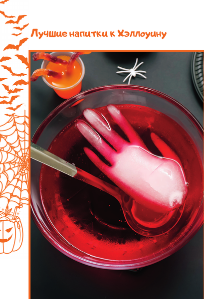 Изображение товара Книга АСТ Лучшие напитки к Хэллоуину (Шукюров Руслан 9785171791728)