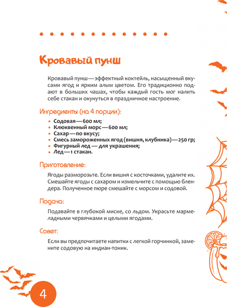 Изображение товара Книга АСТ Лучшие напитки к Хэллоуину (Шукюров Руслан 9785171791728)