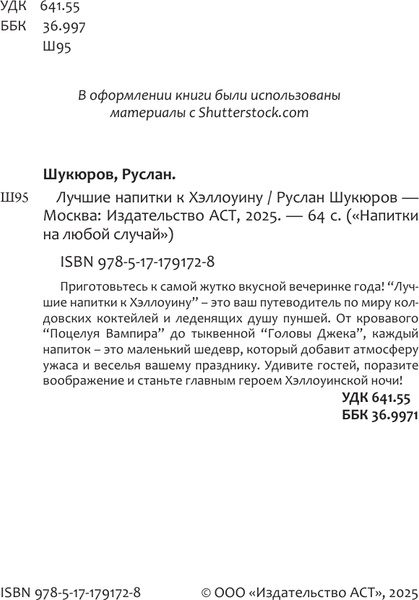 Изображение товара Книга АСТ Лучшие напитки к Хэллоуину (Шукюров Руслан 9785171791728)
