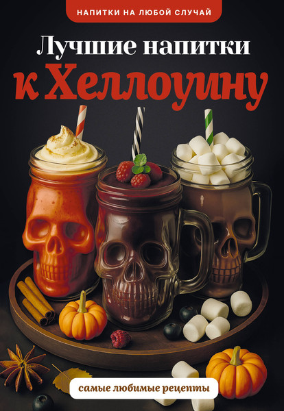 Изображение товара Книга АСТ Лучшие напитки к Хэллоуину (Шукюров Руслан 9785171791728)