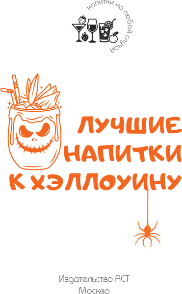 Изображение товара Книга АСТ Лучшие напитки к Хэллоуину (Шукюров Руслан 9785171791728)