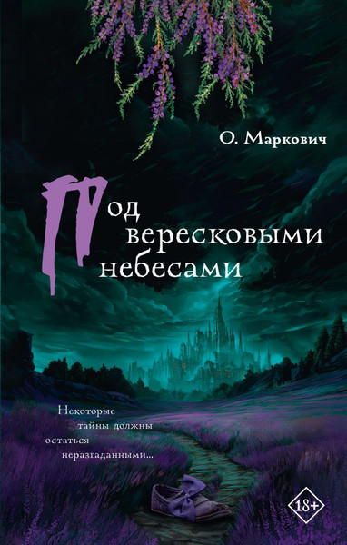 Художественная книга АСТ Под вересковыми небесами, твердая обложка (Маркович Ольга) — фото 5