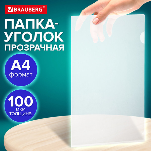 Изображение товара Папка-уголок Brauberg Universal / 273044 (прозрачный)