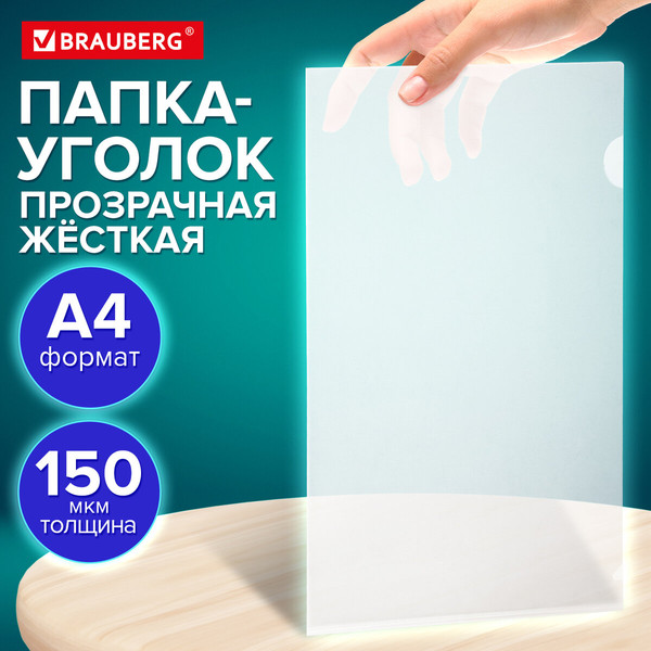 Изображение товара Папка-уголок Brauberg Universal / 273049 (прозрачный)