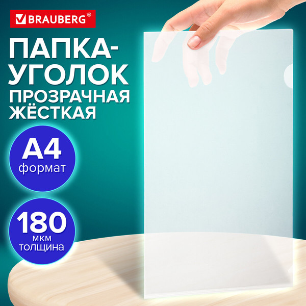 Изображение товара Папка-уголок Brauberg Universal / 273054 (прозрачный)