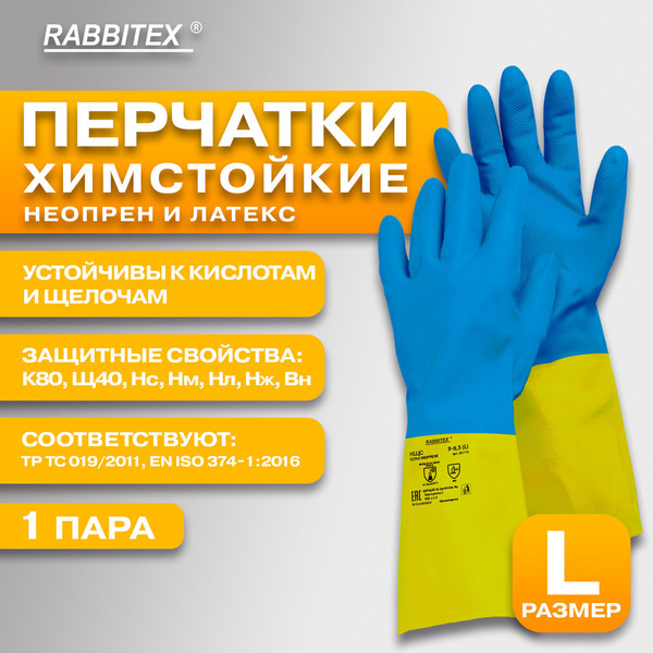 Изображение товара Перчатки защитные Rabbitex КЩС / 701115 (L, синий/желтый)