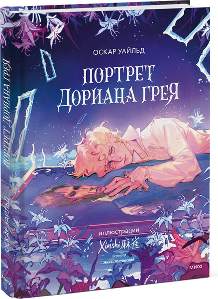 Изображение товара Художественная книга МИФ Портрет Дориана Грея (Уайльд Оскар 9785002149148)
