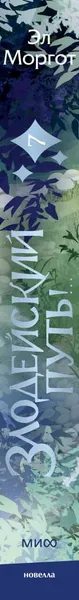 Изображение товара Художественная книга МИФ Злодейский путь!.. (Моргот Эл 9785002505388)