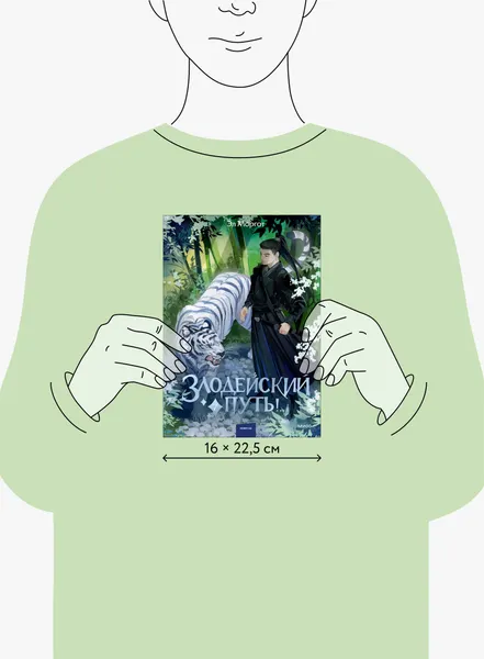 Изображение товара Художественная книга МИФ Злодейский путь!.. (Моргот Эл 9785002505388)