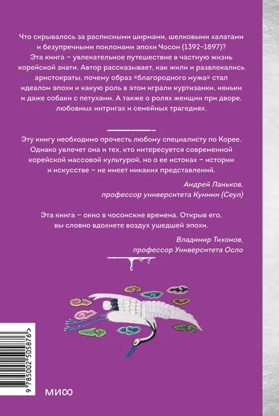 Изображение товара Книга МИФ Частная жизнь корейской знати (Хохлова Елена 9785002505876)