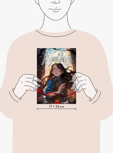 Изображение товара Художественная книга МИФ Я - Авейра. Том 2 (Chaki Chaki)