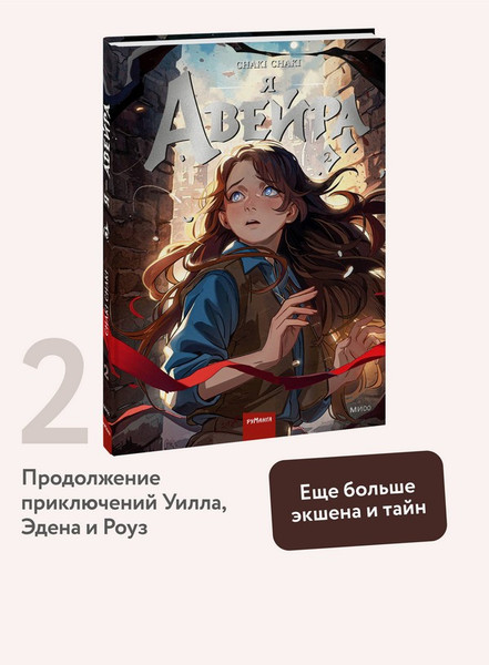 Изображение товара Художественная книга МИФ Я - Авейра. Том 2 (Chaki Chaki)