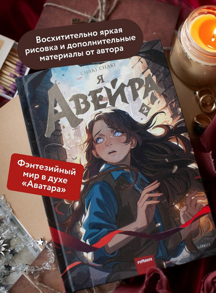 Изображение товара Художественная книга МИФ Я - Авейра. Том 2 (Chaki Chaki)