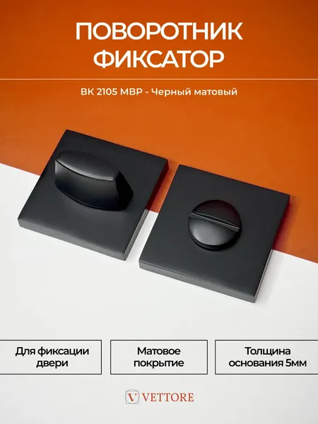 Изображение товара Фиксатор дверной защелки Vettore BK 2105 MBP (чtрный матовый)