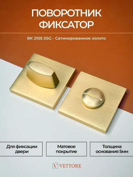 Изображение товара Фиксатор дверной защелки Vettore BK 2105 SSG (cатинированное золото)