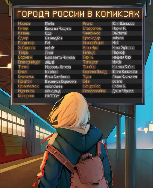 Изображение товара Комикс Комильфо Города России в комиксах. От Москвы до Хабаровска (9785042147487)