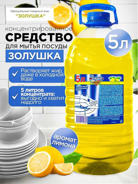 Изображение товара Средство для мытья посуды ЗолушкА Лимон / М-04-2с (5л)
